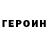 Героин гречка ElWoot